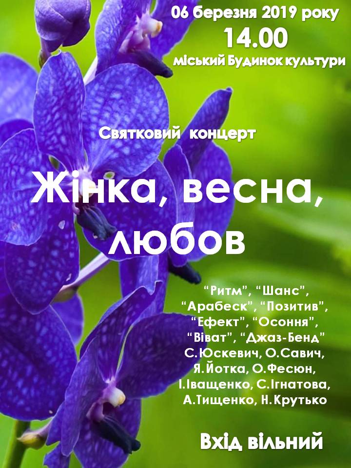 святковий концерт, 8 березня