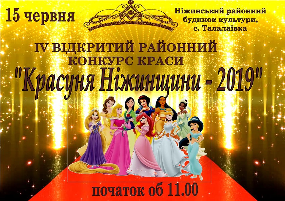 Ніжинщина, свято краси, конкурс