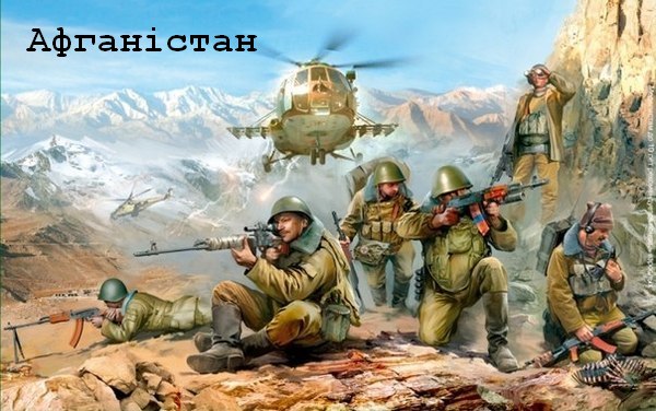 вшанування, герої, Афганістан
