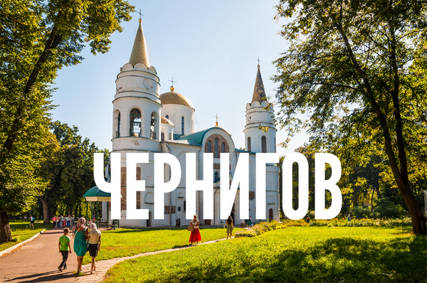 Чернігів, туризм