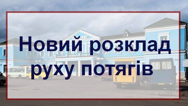 Розклад, потягів
