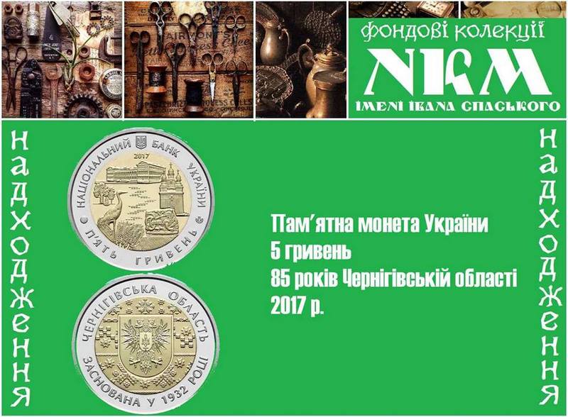 монета, Гоголевий виш, Ніжинський краєзнавчий музей