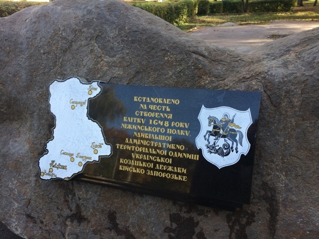 Стіна Героїв, пам'ятна дошка, камінь, Ніжинський полк