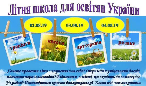 літня школа, освітяни