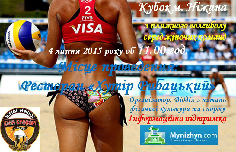 Хутір Рибацький, Волейбол, ніжин хутір рибацький, ніжин відпочинок,