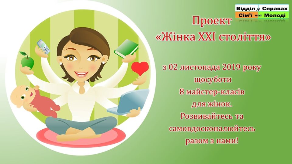 проект, Жінка ХХІ століття, майстер-класи