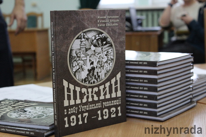 презентація, книга, «Ніжин в добу Української революції 1917-1921»