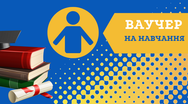 ваучер, професія, навчання