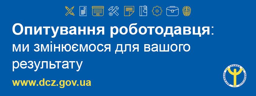 роботодавці, опитування, центр зайнятості