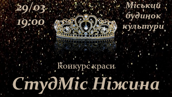конкурс, СтудМіс Ніжина 2019
