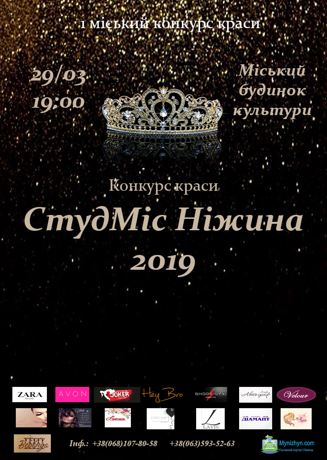 конкурс, СтудМіс Ніжина 2019