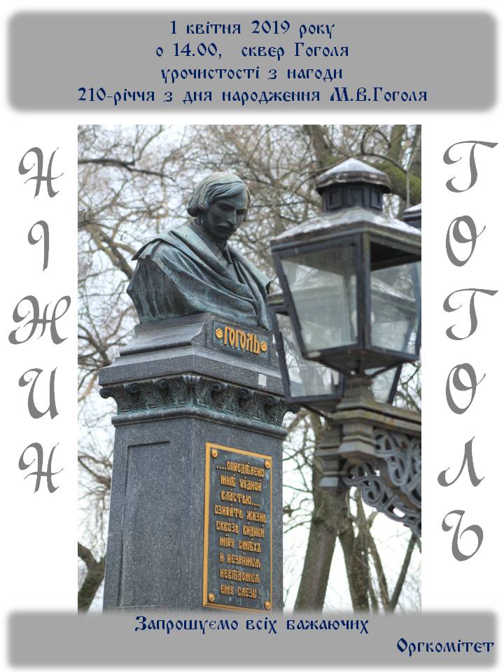 Гоголь, урочистості, 210-річчя