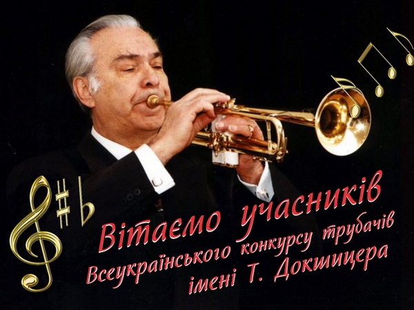 І Всеукраїнський конкурс трубачів імені Тимофія Докшицера