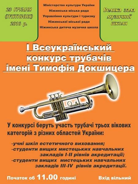 Всеукраїнський конкурс трубачів імені Тимофія Докшицера