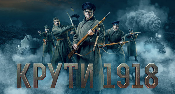 актори, фільм, Крути, НДУ