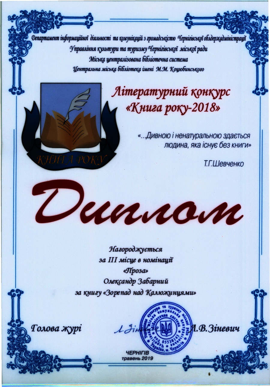 Олександр Забарний, лауреат, літературний конкурс