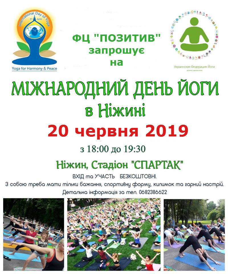 День йоги, стадіон