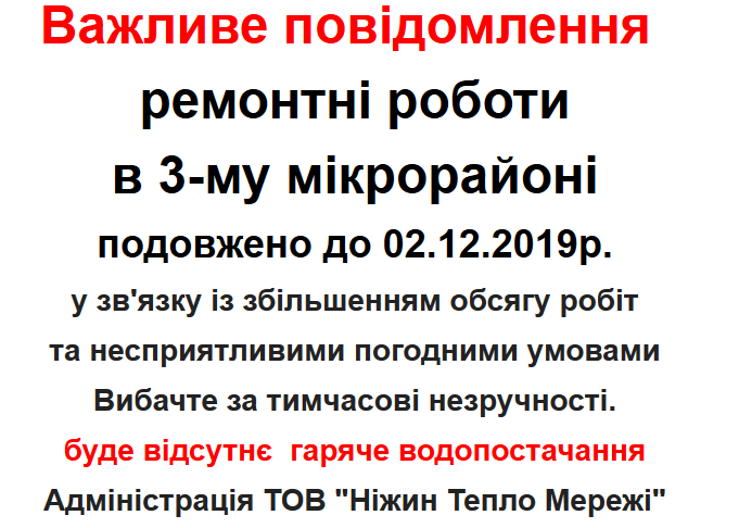 гаряча вода, ремонт, НіжинТеплоМережі