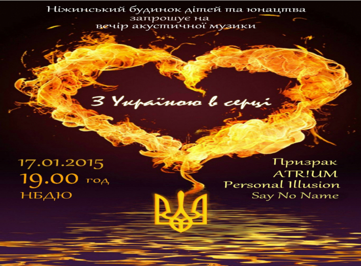 У суботу 17 січня у БДЮ відбудеться акустичний  концерт "З Україною у серці" 