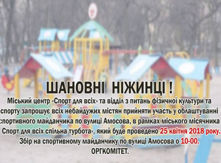 Ніжинці хочуть облаштувати спортивний майданчик по Амосова