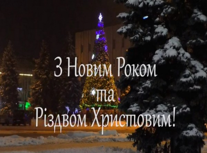 Новорічне відеопривітання для ніжинців: з Новим 2019 роком та Різдвом Христовим! 