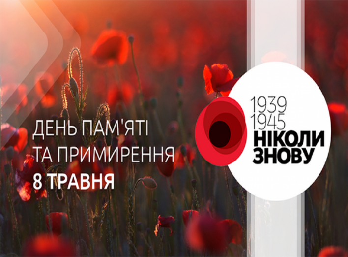 8 травня відзначають День пам'яті та примирення