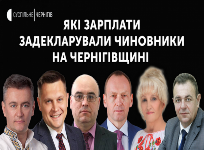 Хто з чиновників на Чернігівщині отримує найбільшу зарплату?
