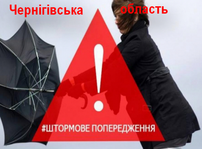 Штормове попередження по Чернігівській області 