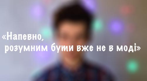 Поезія: «Напевно, розумним бути вже не в моді» - Анна Кремпоха