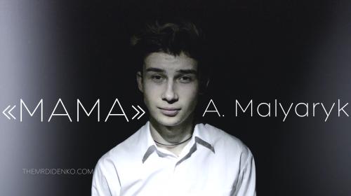 Поезія:  «МАМА» – Андрій Малярик