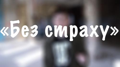 Поезія: «Без страху» – АкваМарин