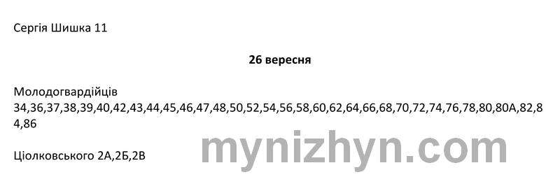 Відключення, графік відключень