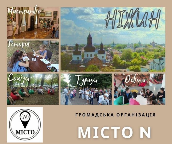 Місто N, Нова громадська організація, ГО, Ніжин