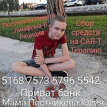 Нікіта Постніков, хвороба, боротьба, кошти