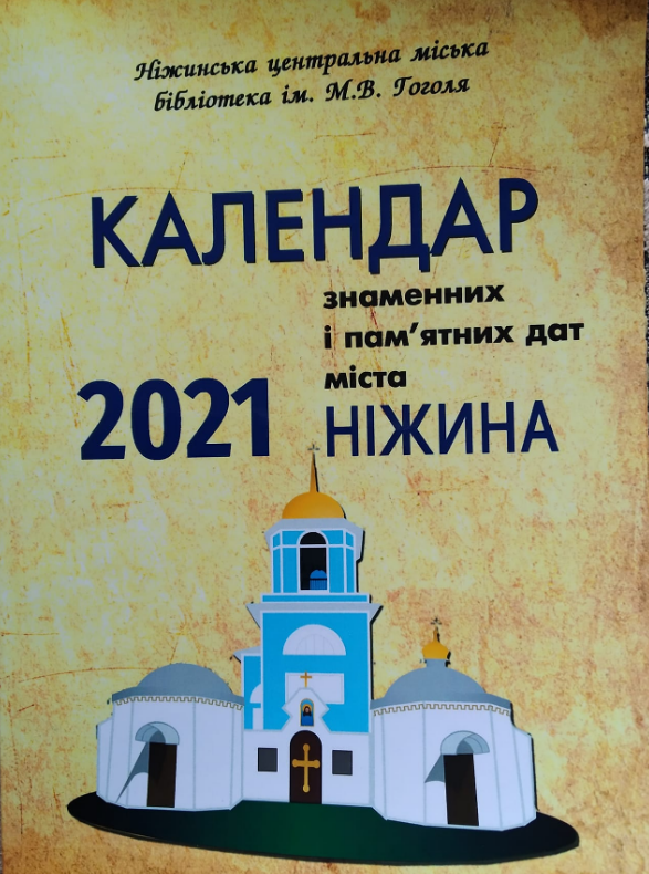 Ніжинська центральна бібліотека, Ніжин, ніжинці, Календар знаменних та пам'ятних дат