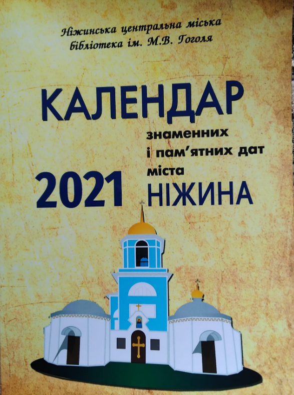 Ніжинська центральна бібліотека, Ніжин, ніжинці, Календар знаменних та пам'ятних дат 