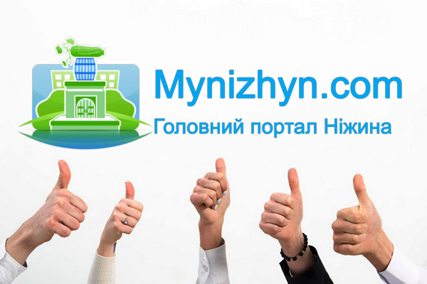 сайт, Mynizhyn.com, аудиторія, відвідуваність, реклама