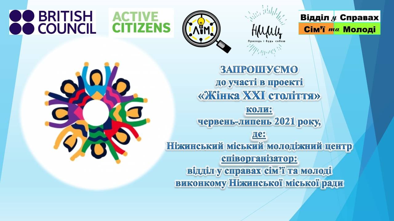 Жінка ХХІ століття, Ніжин, ніжинська територіальна громада 