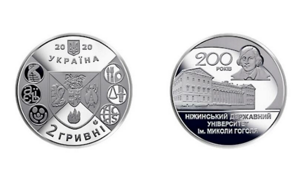 Ніжинський державний університет, Гоголевий виш, 200-річчя, монета