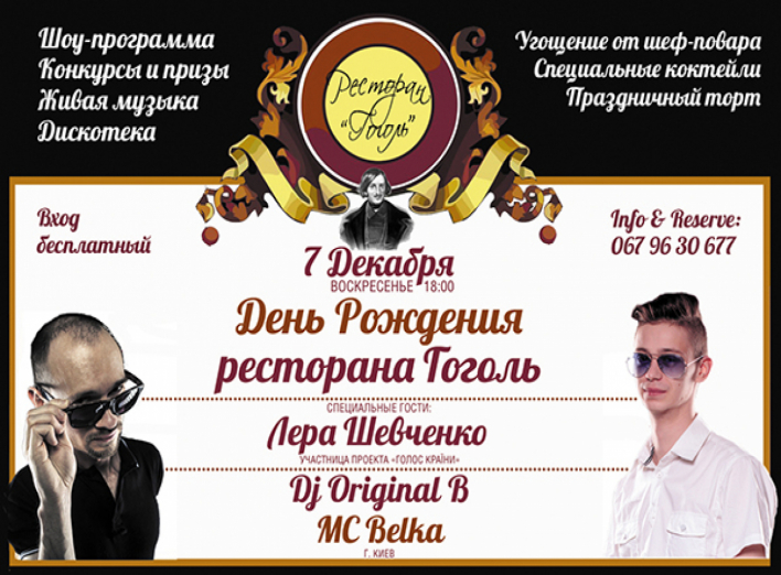 Ресторан "Гоголь" 7 грудня запрошує на день народження