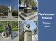 Стежками історії: пам'ятники Ніжина через призму фотокамери. Частина перша